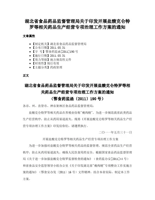 湖北省食品药品监督管理局关于印发开展盐酸克仑特罗等相关药品生产经营专项治理工作方案的通知