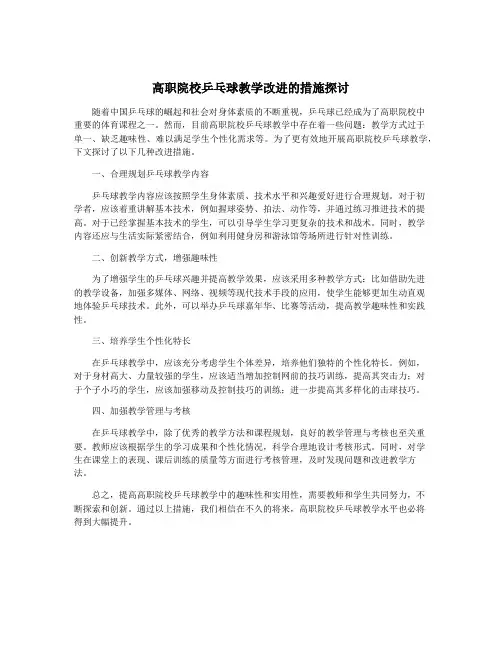 高职院校乒乓球教学改进的措施探讨