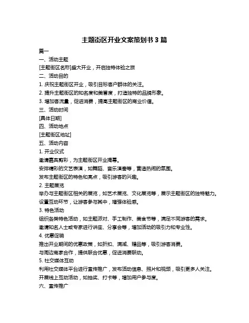 主题街区开业文案策划书3篇