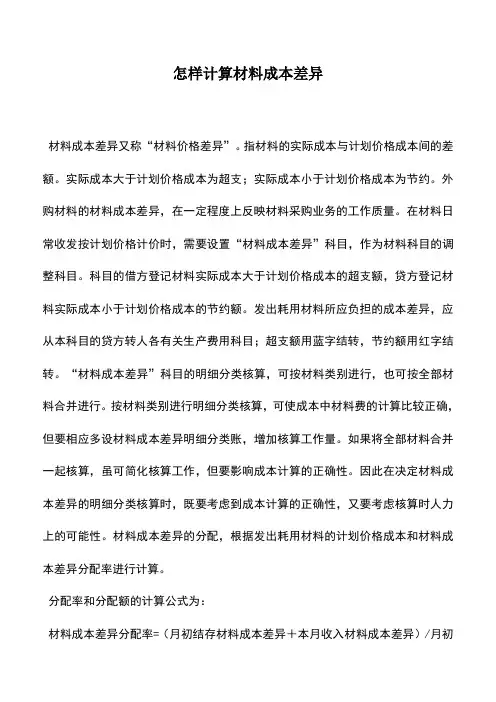 会计实务：怎样计算材料成本差异