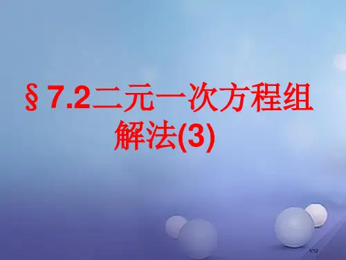 七年级数学下册7.2二元一次方程组的解法资料教学全国公开课一等奖百校联赛微课赛课特等奖PPT课件