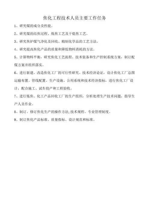 焦化工程技术人员主要工作任务