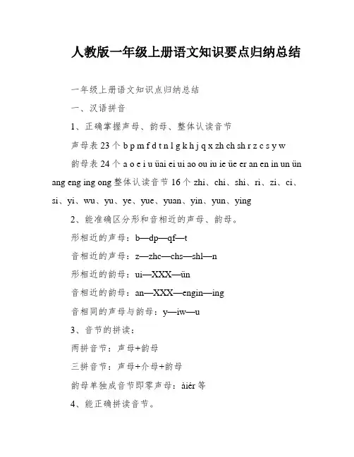 人教版一年级上册语文知识要点归纳总结