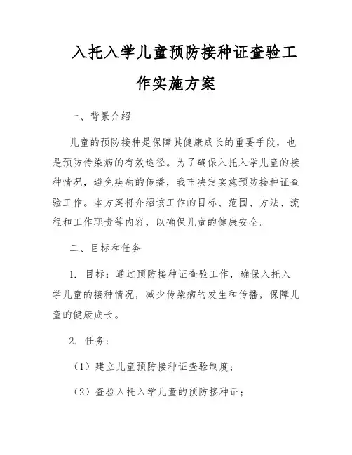 入托入学儿童预防接种证查验工作实施方案