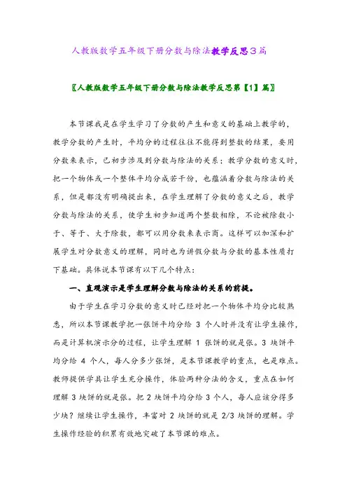 2024年人教版数学五年级下册分数与除法教学反思3篇