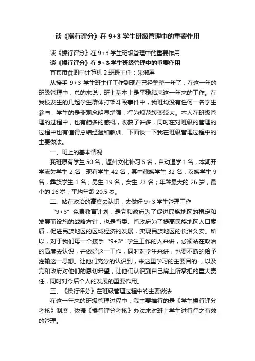 谈《操行评分》在9+3学生班级管理中的重要作用
