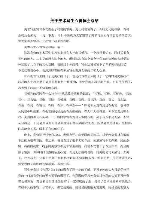 总结范文-关于美术写生心得体会总结