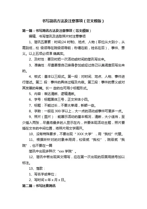 书写简讯方法及注意事项（范文模版）
