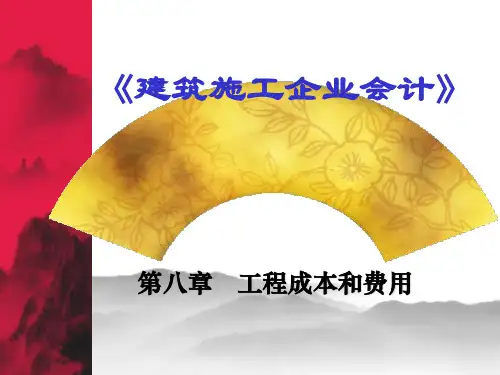 建筑施工企业会计第八章工程成本和费用