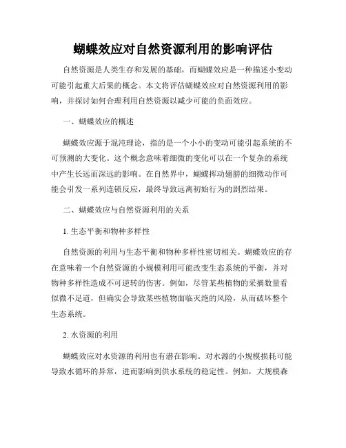 蝴蝶效应对自然资源利用的影响评估