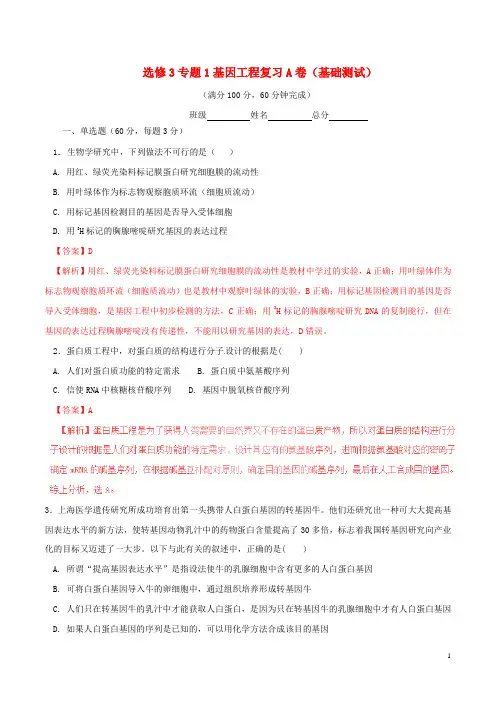 高中生物 专题01 基因工程单元双基双测(A卷)(含解析)新人教版选修3