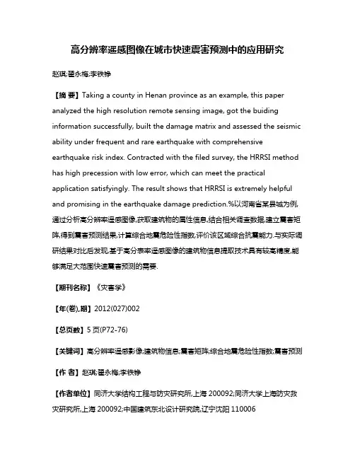 高分辨率遥感图像在城市快速震害预测中的应用研究
