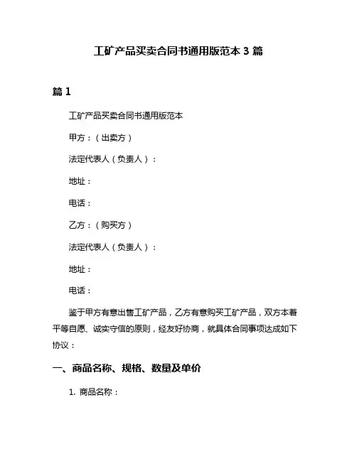 工矿产品买卖合同书通用版范本3篇