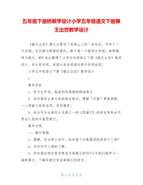 五年级下册桥教学设计小学五年级语文下册猴王出世教学设计