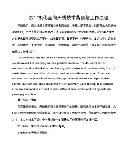 水平极化全向天线技术背景与工作原理