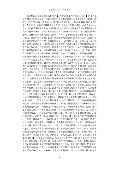 航道整治工程施工重点和难点