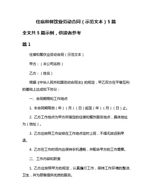 住宿和餐饮业劳动合同(示范文本)5篇