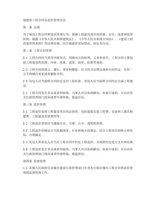 福建省工程合同及造价管理办法