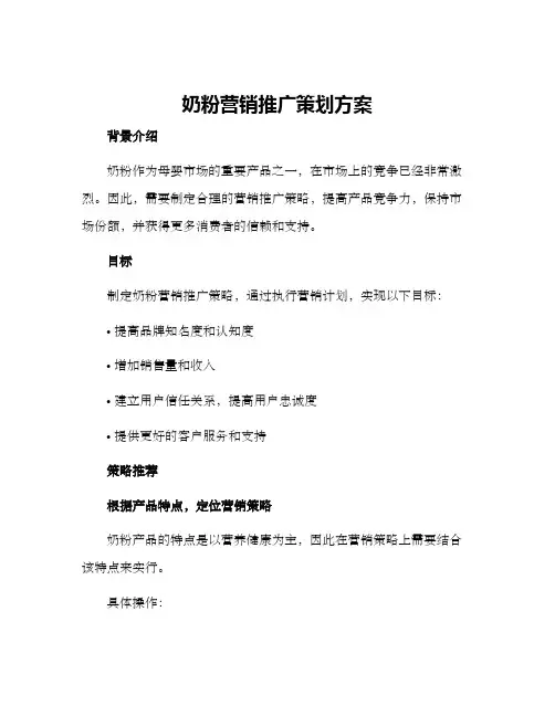 奶粉营销推广策划方案