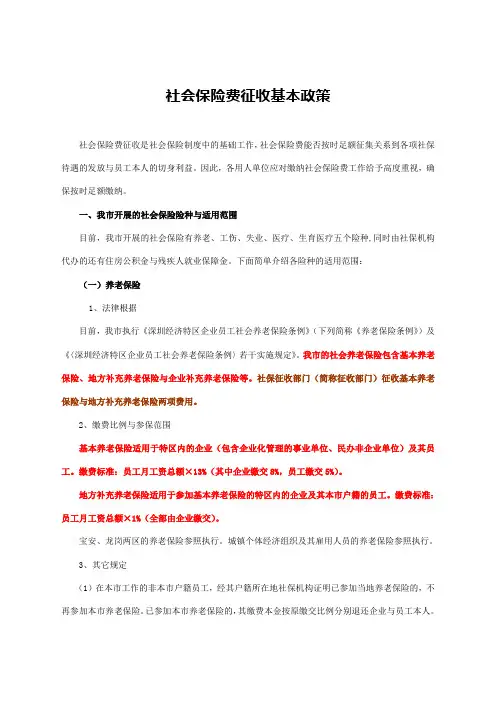 社会保险费征收基本政策