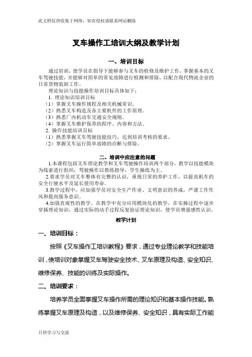 叉车操作工教学大纲和教学计划教学提纲