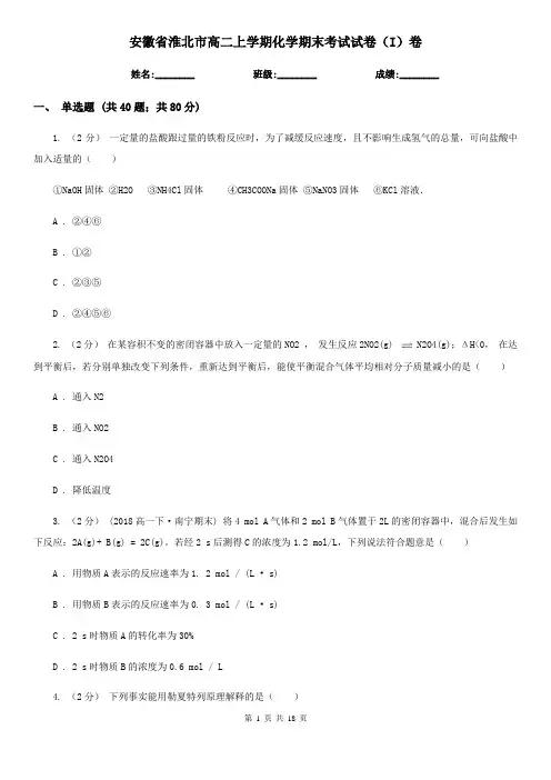 安徽省淮北市高二上学期化学期末考试试卷(I)卷