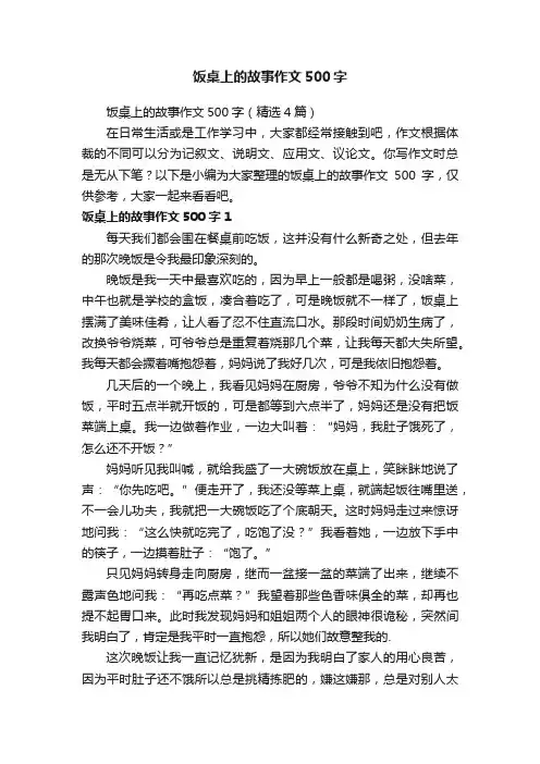 饭桌上的故事作文500字（精选4篇）