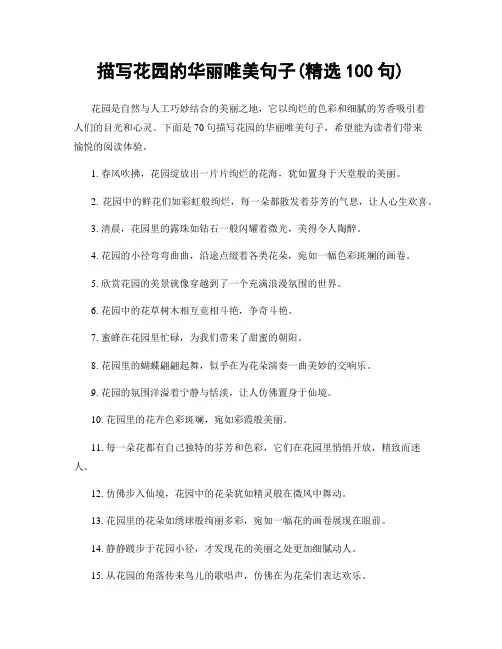 描写花园的华丽唯美句子(精选100句)