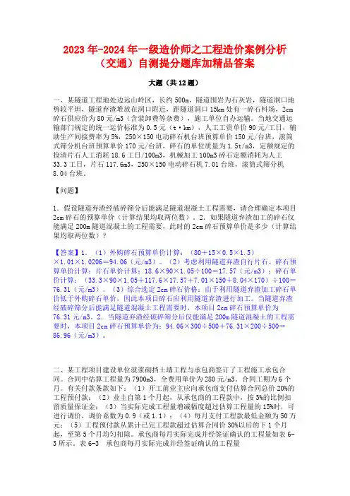 2023年-2024年一级造价师之工程造价案例分析(交通)自测提分题库加精品答案