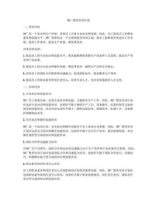 钢厂教育培训计划