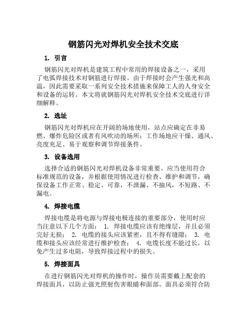 钢筋闪光对焊机安全技术交底
