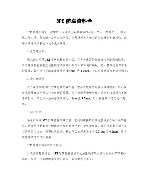 3PE防腐资料全