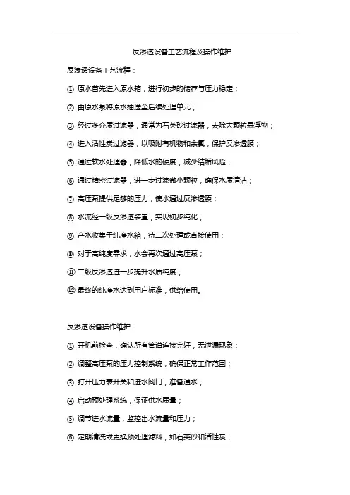  反渗透设备工艺流程及操作维护