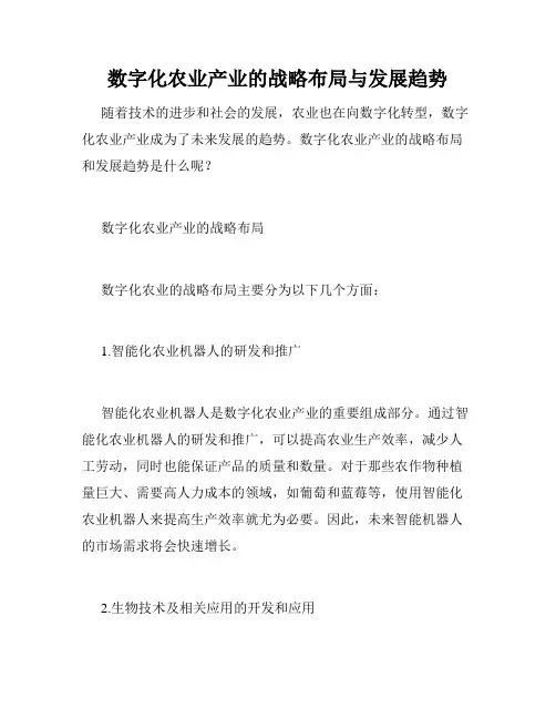 数字化农业产业的战略布局与发展趋势