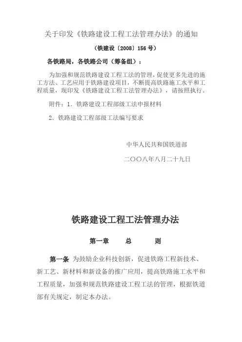 铁建设【2008】156号 铁路建设工程工法管理办法