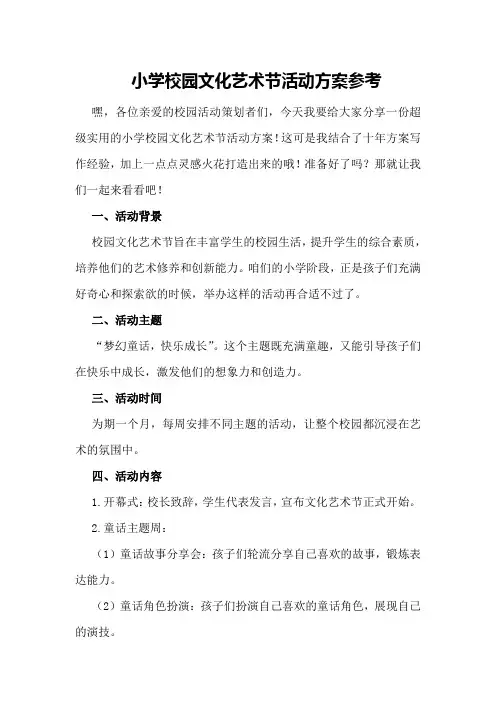 小学校园文化艺术节活动方案参考
