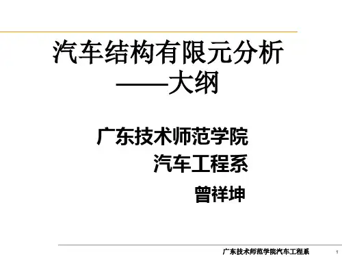有限元大纲&课程主要内容