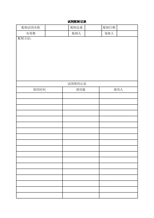 实验室试剂配制记录模版