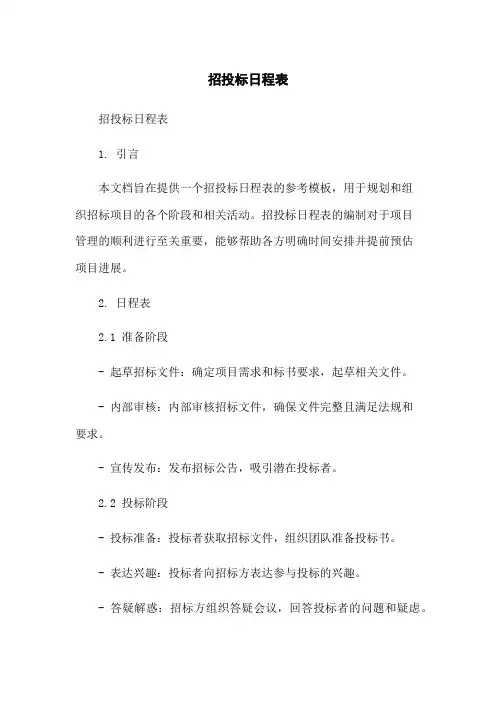 招投标日程表