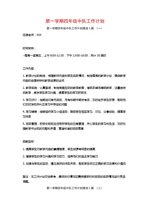 第一学期四年级中队工作计划3篇