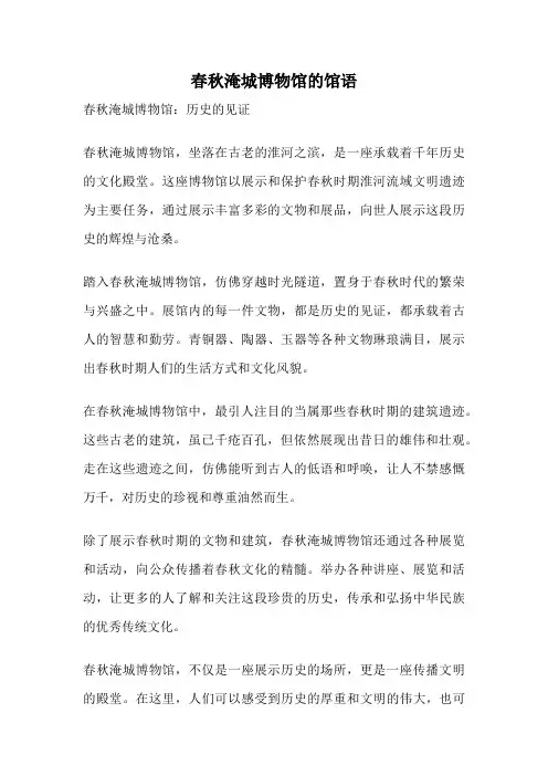 春秋淹城博物馆的馆语