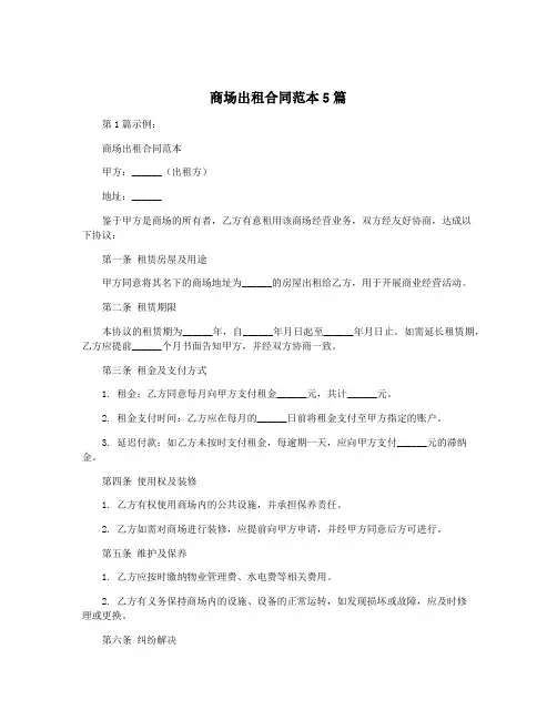 商场出租合同范本5篇