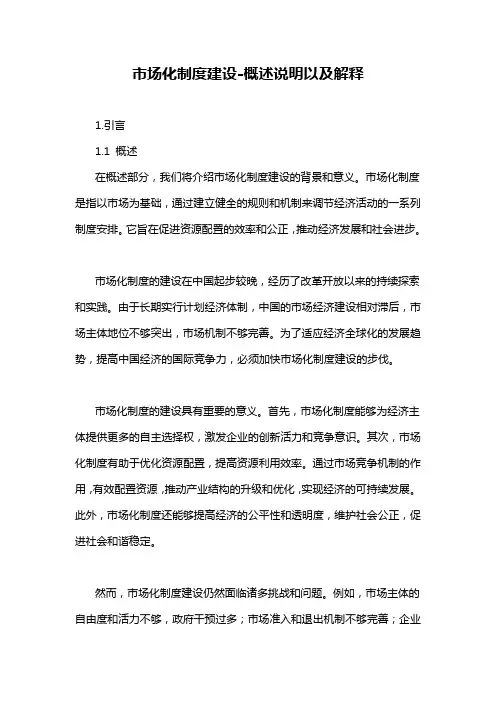 市场化制度建设-概述说明以及解释