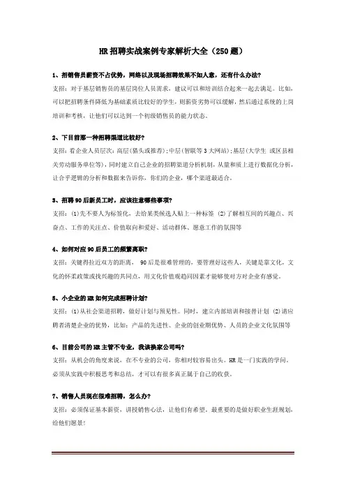 hr招聘实战案例解析大全(250题).doc