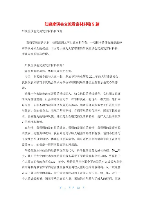 妇联座谈会交流发言材料稿5篇