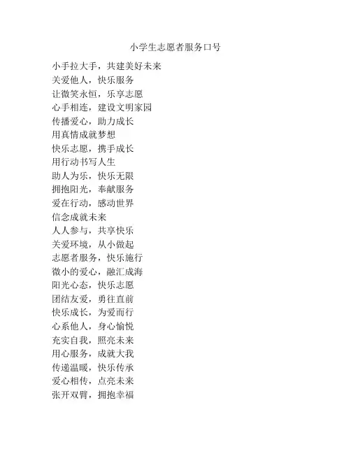 小学生志愿者服务口号