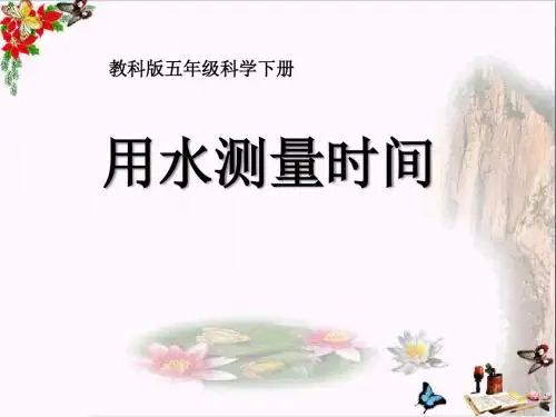用水测量时间 时间的测量PPT精品课件3