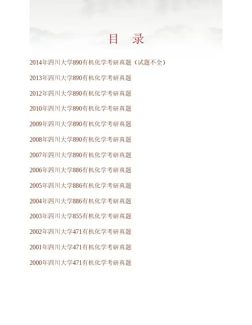 (NEW)四川大学890有机化学历年考研真题汇编