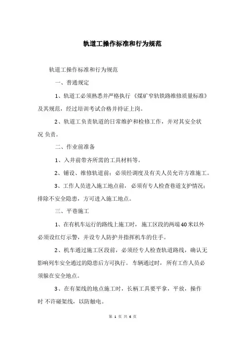轨道工操作标准和行为规范