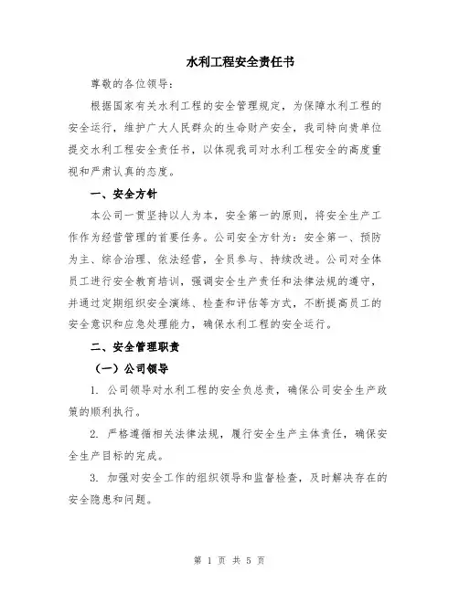 水利工程安全责任书